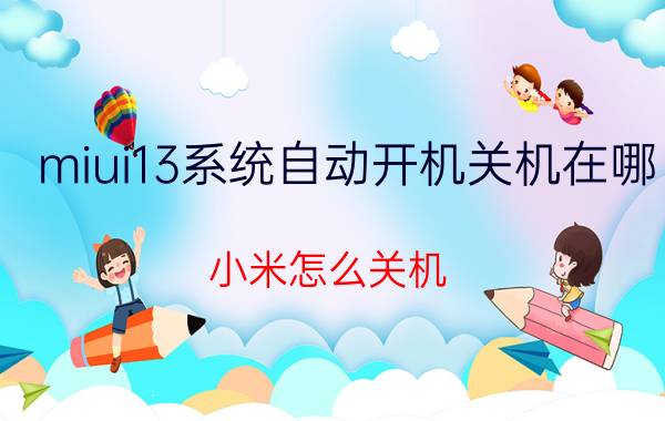 miui13系统自动开机关机在哪 小米怎么关机？